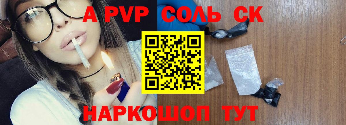 A-PVP Соль  Вход с VPN  А ПВП СК КРИС  Alpha-PVP Crystall  Миасс 