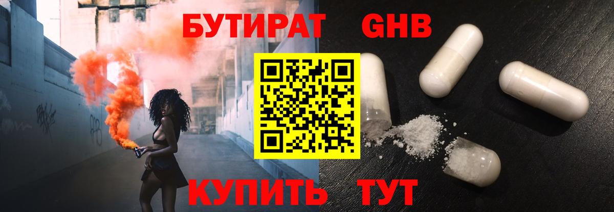 Бутират GHB Миасс