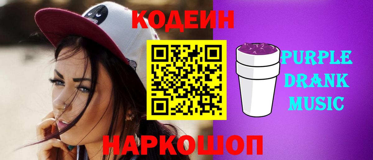 Миасс  Кодеиновый сироп Lean Purple Drank  Вход с VPN  Codein Purple Drank 
